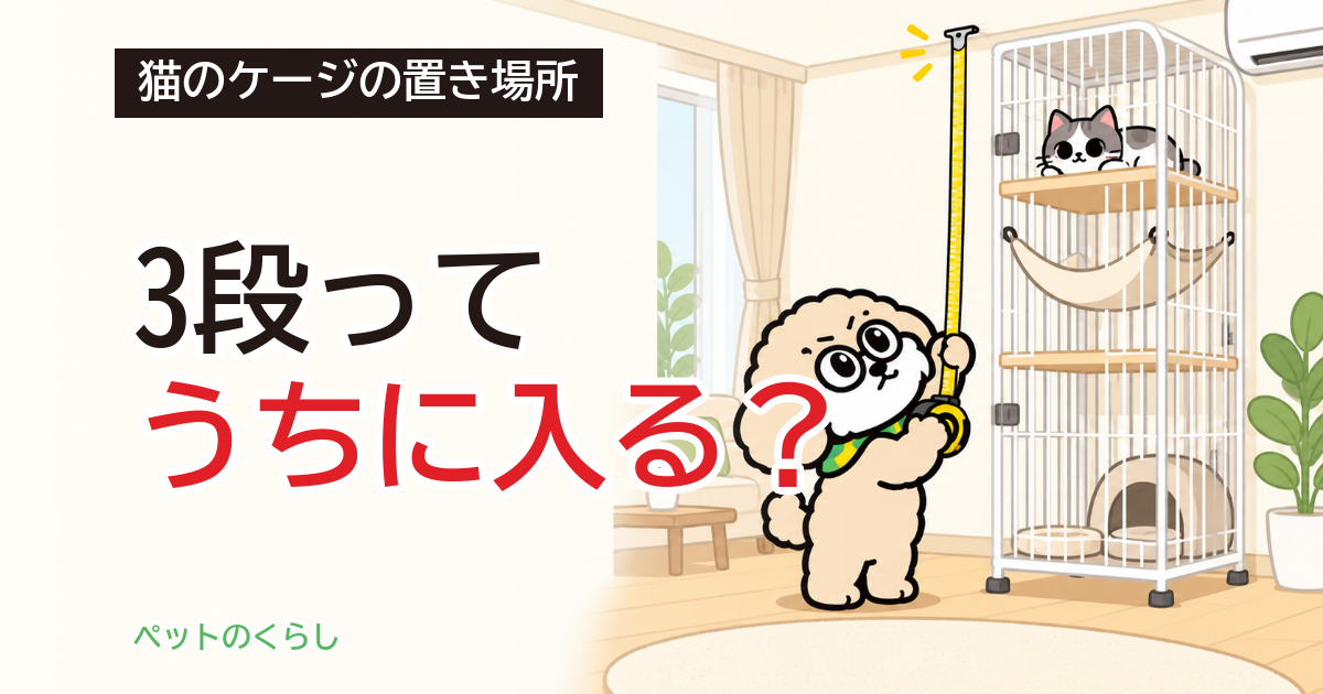 猫のケージの置き場所｜高さで決まる窓際・リビングの選び方