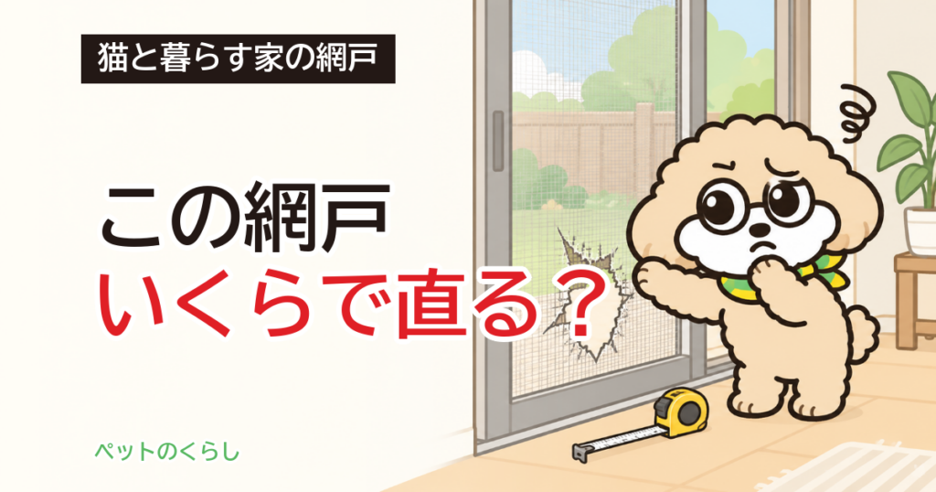 猫用網戸の張替えは業者でいくら？料金と頼めない条件
