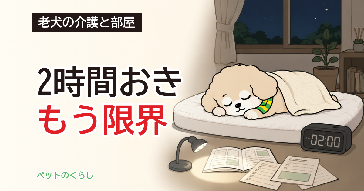 老犬の介護がつらいときの部屋作り｜「2時間ごとの体位変換」を辿ったら、寝具しだいで4時間でした