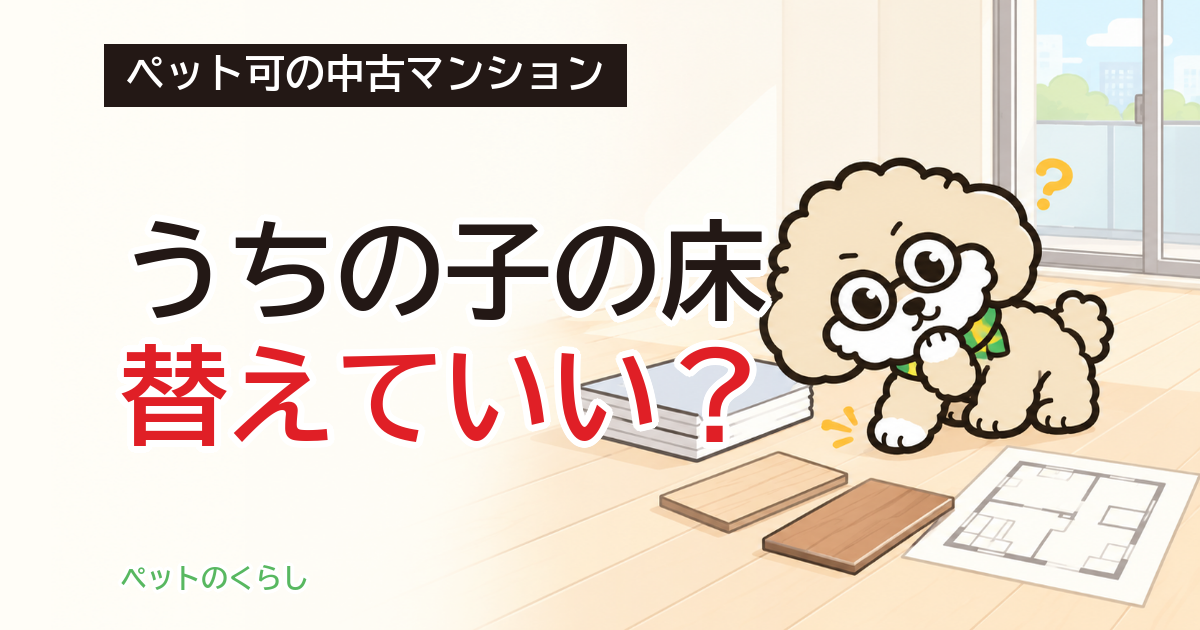 中古マンションのペット可と相談可の違い｜規約と床の工事