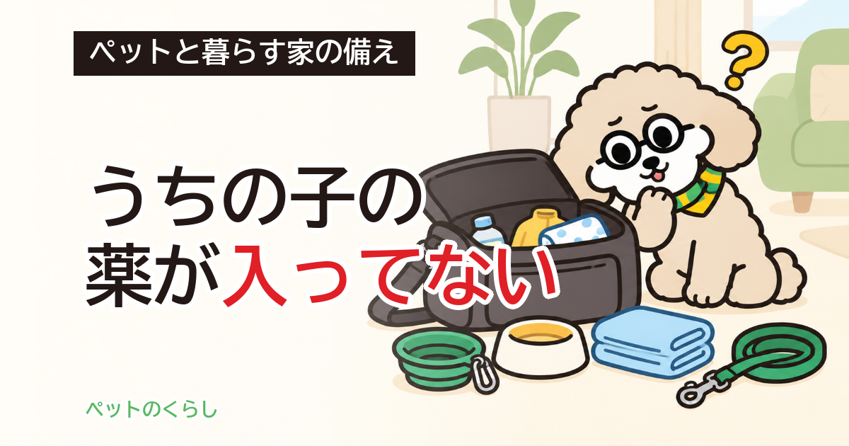 ペットの防災グッズ|買えるものと、自分で足すもの