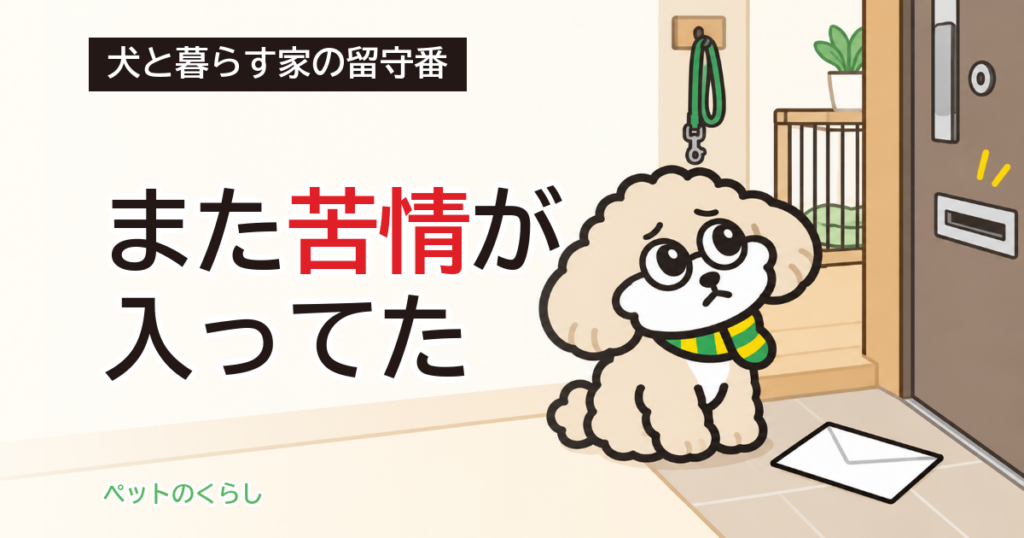 犬が留守番中に吠える｜いない間に効く対策の選び方
