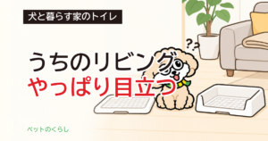 犬のトイレをおしゃれに｜色と高さで選ぶ順番