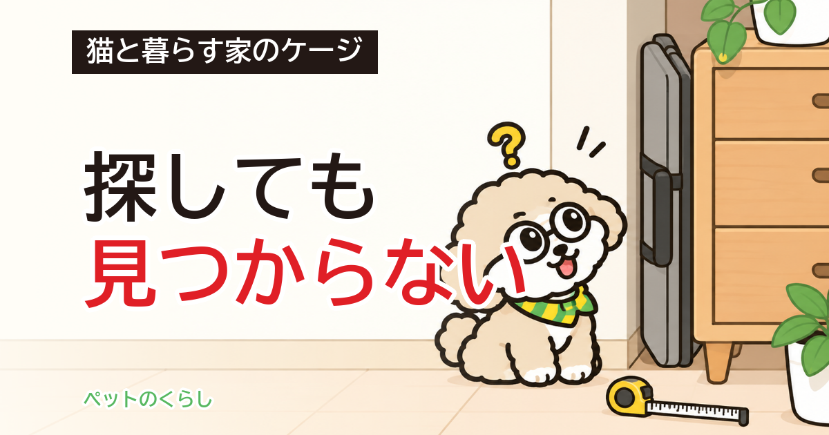 猫ケージの折りたたみ｜畳んだ厚みと体重の見方