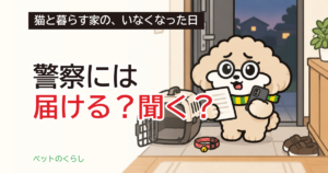猫が脱走したら｜警察への届け方と、マイクロチップの確認