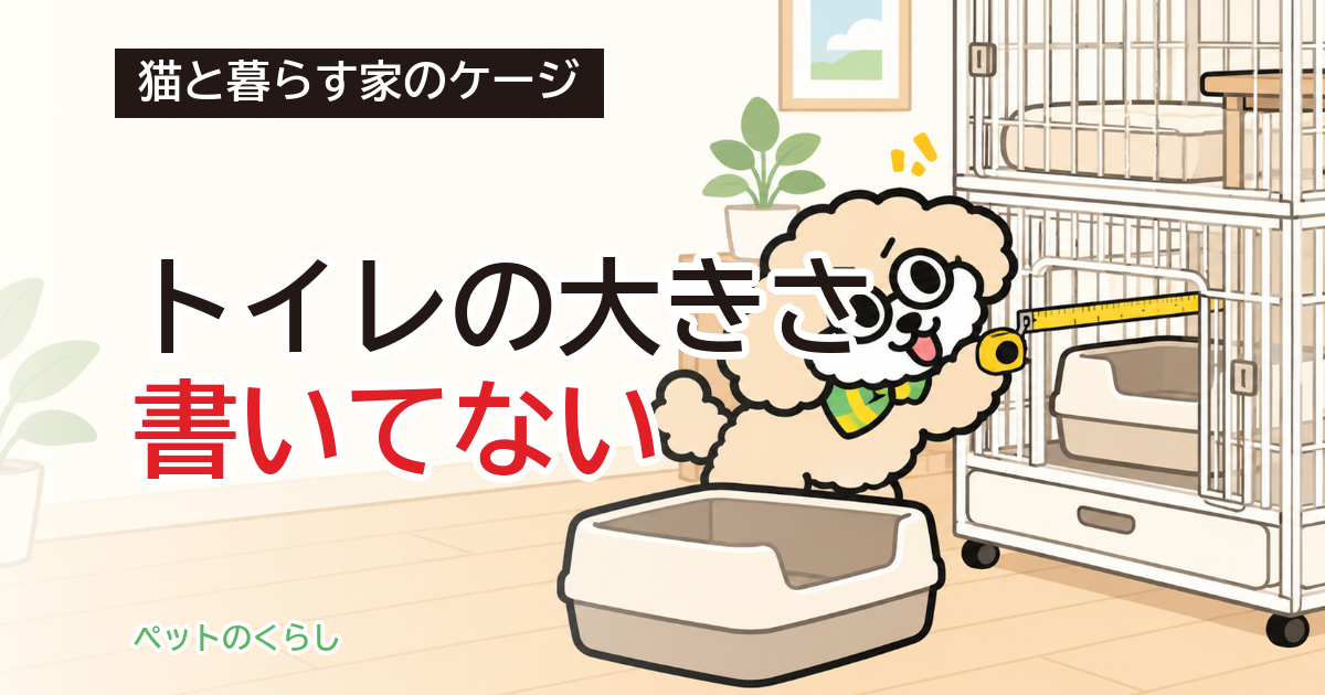 猫ケージのトイレ付きのデメリット｜買う前に測る3か所