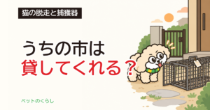 猫の脱走で帰ってこない｜捕獲器を借りる条件と日数