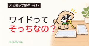 犬のトイレトレーのサイズ｜レギュラーとワイドの選び方