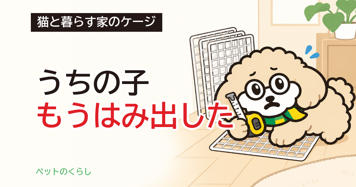 猫のケージを100均で｜ワイヤーネットで足りない寸法と重さ