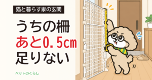猫の脱走防止柵を手作り｜100均の材料で届く高さとすき間