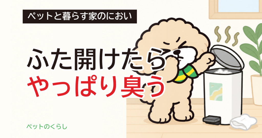 ペット用の消臭ゴミ箱｜消臭の根拠と、カセット代の見方