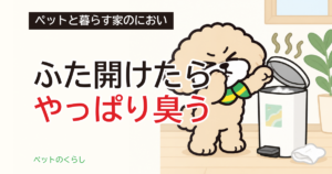 ペット用の消臭ゴミ箱｜消臭の根拠と、カセット代の見方