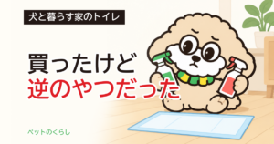 犬のトイレのスプレー｜させる用とさせない用の見分け方