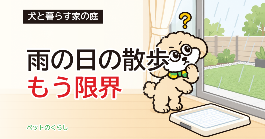 犬のトイレを庭に作る｜作る前に決める3つと、室内の残し方