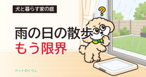 犬のトイレを庭に作る｜作る前に決める3つと、室内の残し方