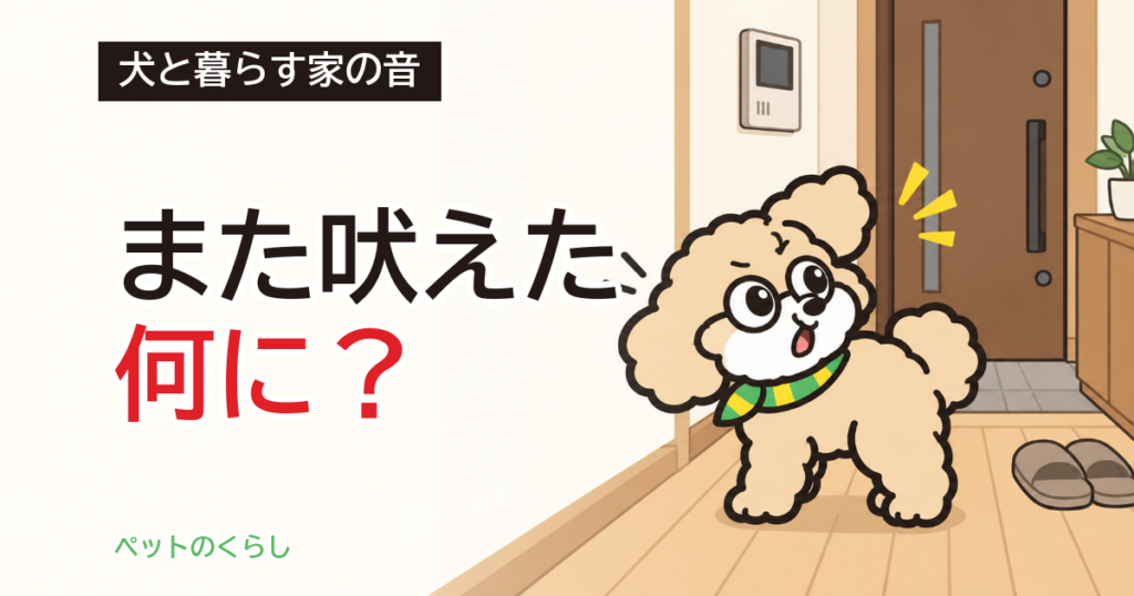 犬が吠えるしつけ｜何に吠えているかの見分け方