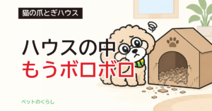 猫の爪研ぎハウス｜重さ・耐荷重と中だけ替えられるか