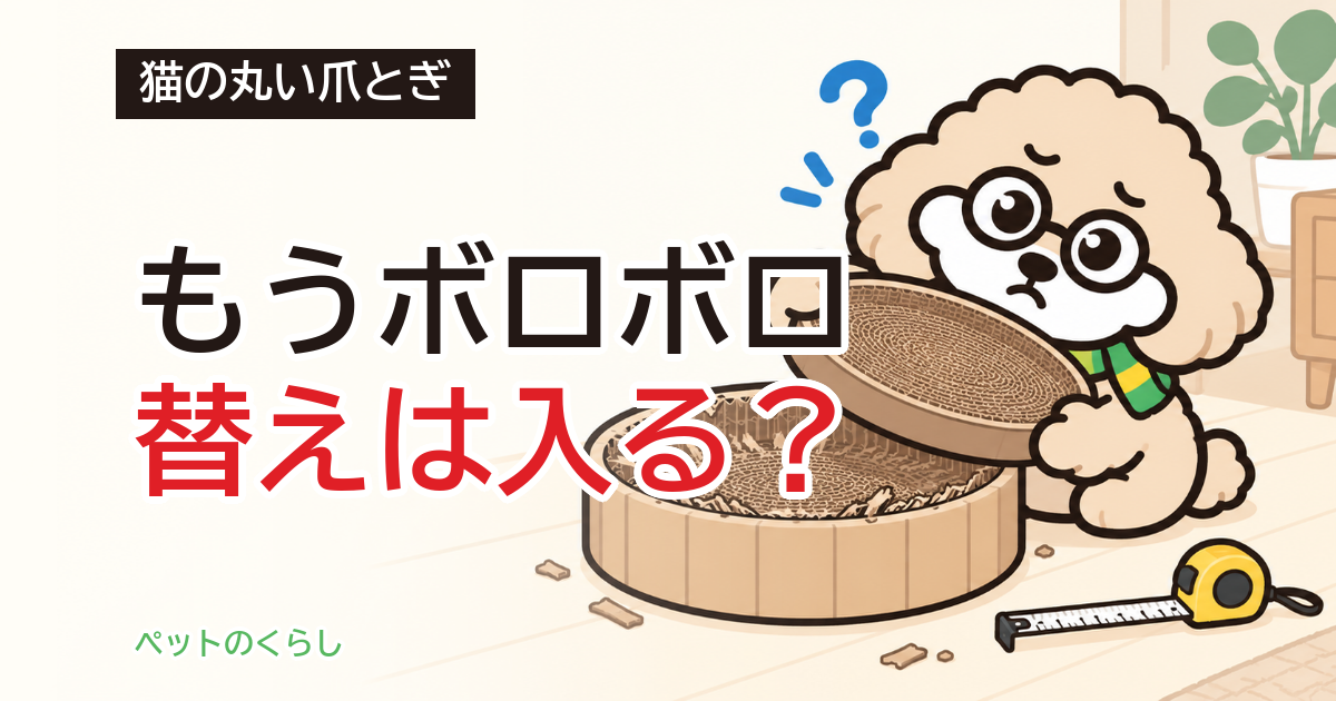 猫の爪とぎ丸型｜直径の見方と交換用が入るか