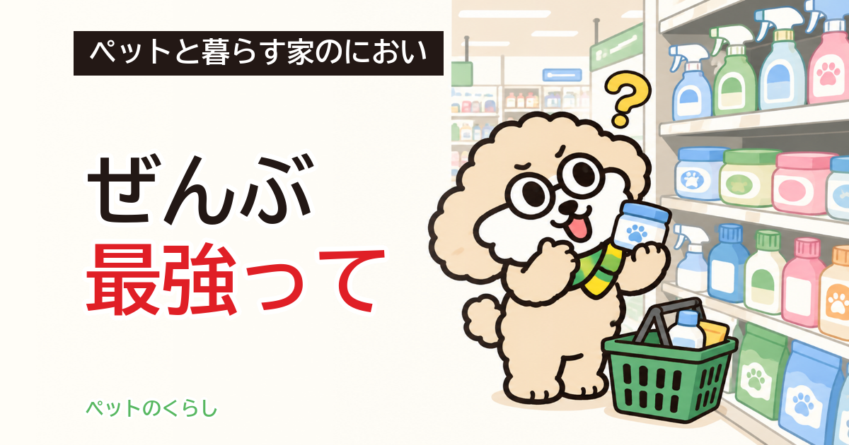 ペットの消臭で最強はどれ？表示の見方と選ぶ順番