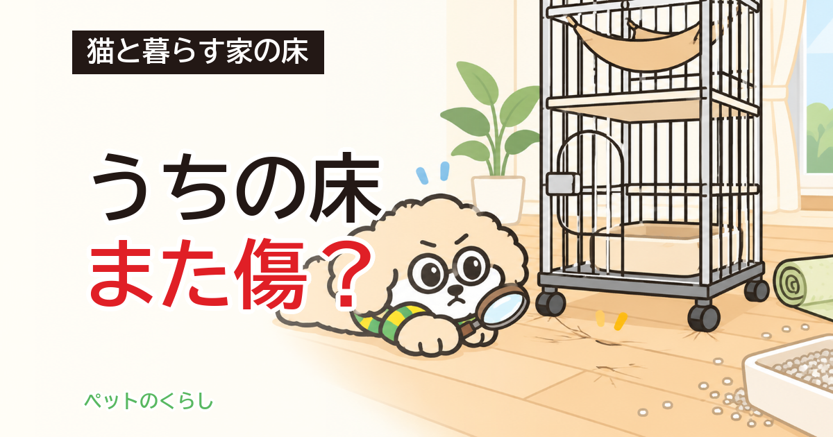 猫ケージのキャスター付き｜床の傷とへこみを防ぐ置き方