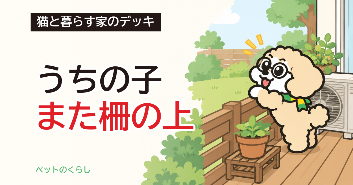 ウッドデッキの猫の脱走防止｜柵の高さはデッキから測る