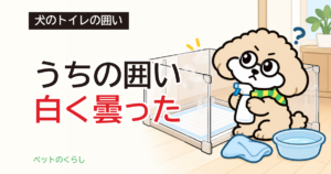 犬のトイレのアクリル囲い｜アルコールで拭く前の注意点
