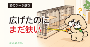 猫ケージの拡張｜後から足せる型と、広がらない奥行