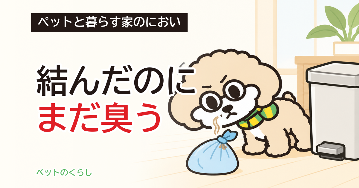 ペットの消臭袋|防臭袋との違いと臭いが漏れる原因
