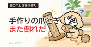 猫の爪とぎ手作り｜100均の麻紐で届く高さと種類