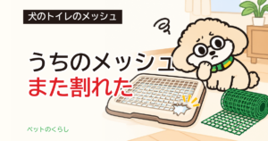犬のトイレのメッシュ代用｜交換用の値段と鉢底ネットの注意