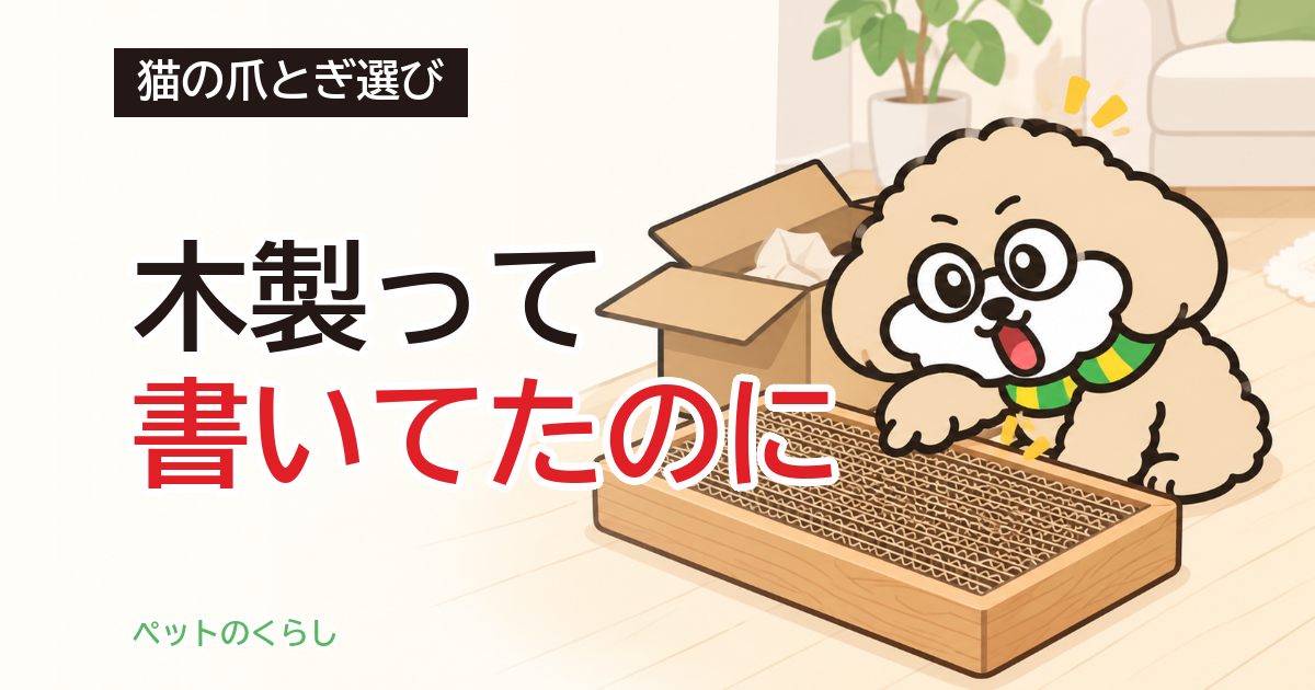 猫の爪とぎは木製がいい?研ぐ面と置き場所の見方