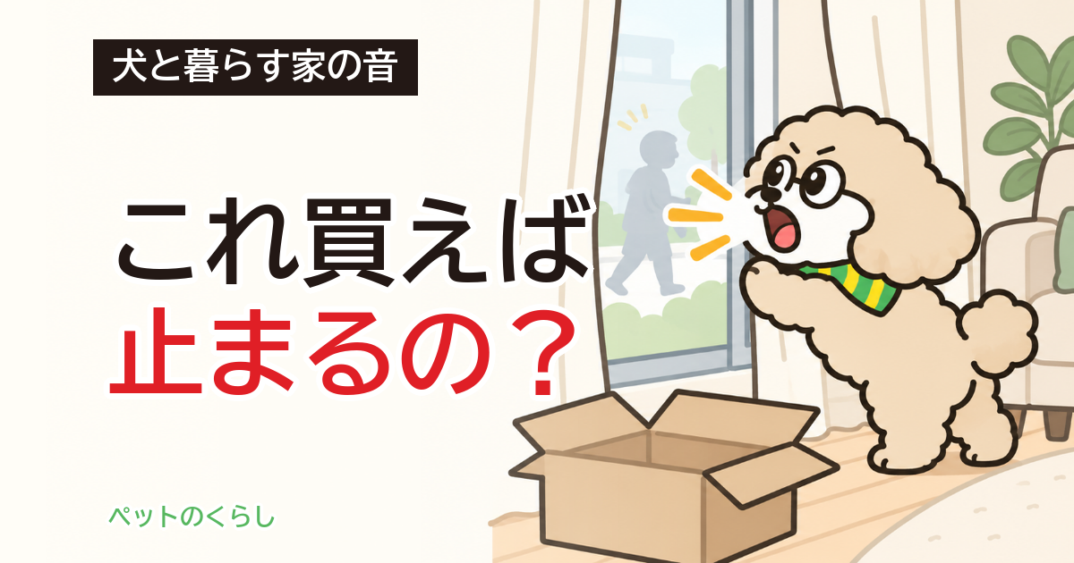 犬が吠えるのをやめさせる|道具の前に家で見る順番