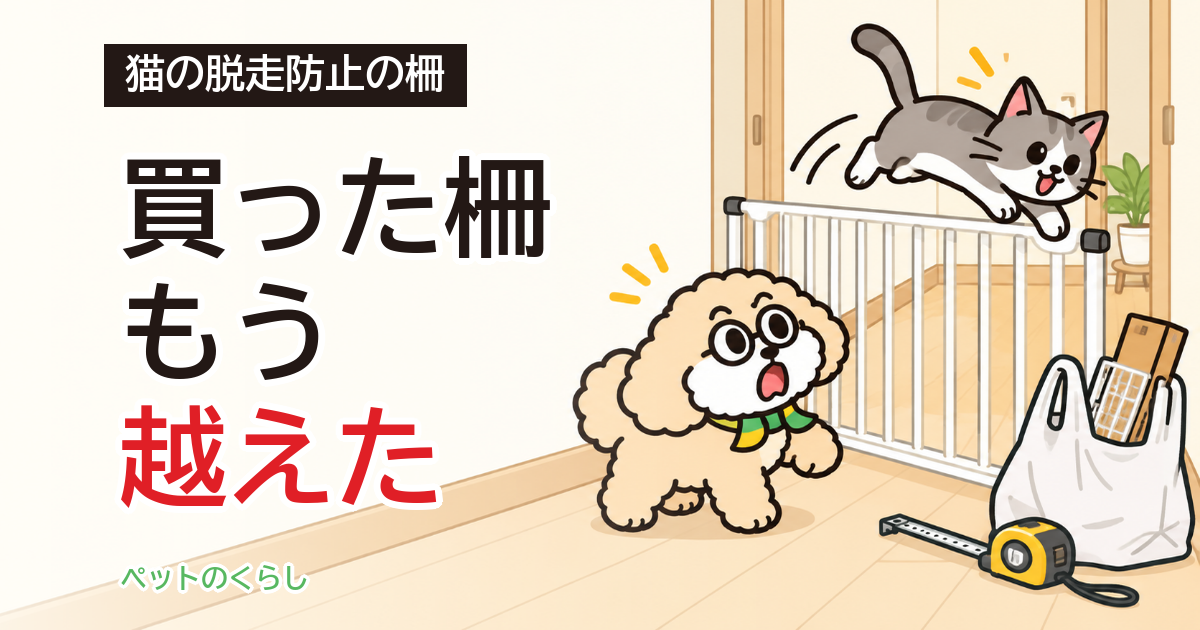 猫の脱走防止をホームセンターで｜犬用の柵との見分け方