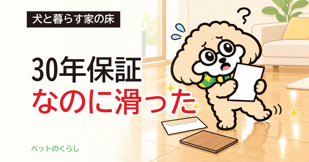 犬のフロアコーティング 滑り止めの寿命｜保証年数との違い