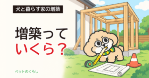 犬部屋の増築費用｜10㎡以内なら確認申請は要る？