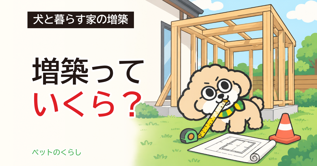 犬部屋の増築費用｜10㎡以内なら確認申請は要る？