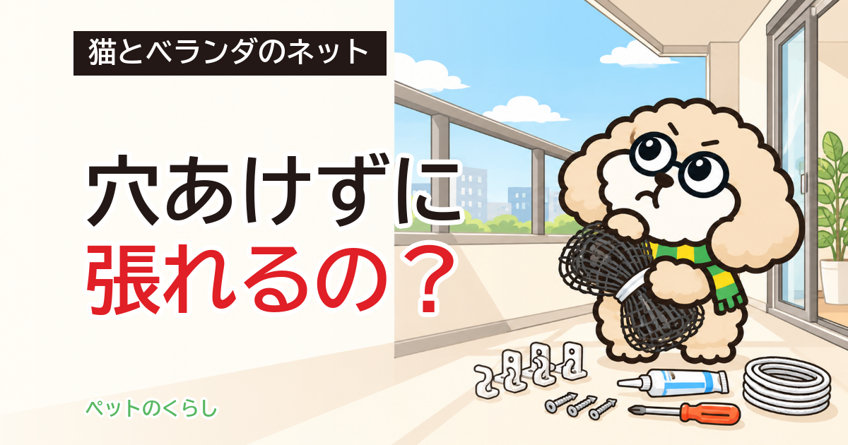 猫のベランダネットの張り方｜ビス・接着・巻き付けの選び方