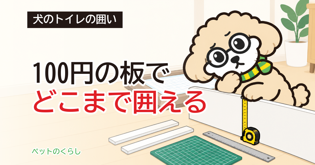 犬のトイレの囲い｜手作りの前に測る寸法と枚数
