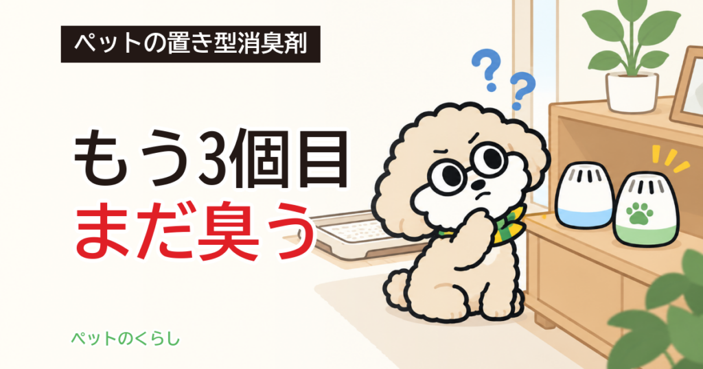 ペットの消臭に最強の置き型は？置き場所と数の決め方