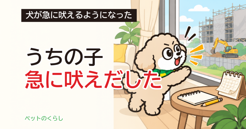 犬が急に吠えるようになった｜家の外で何が変わったか