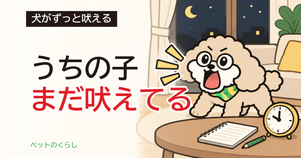 犬がずっと吠える｜記録の取り方と家で見る場所