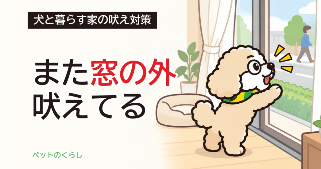 犬が吠える理由｜通行人・来客と、家でできる対策