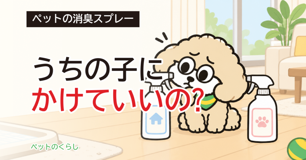 ペットの消臭スプレーで最強は？家用と体用の見分け方
