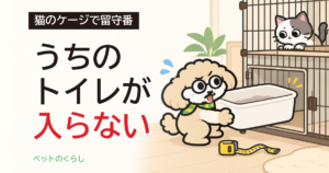 猫のケージで留守番｜何時間までと、置けるトイレの寸法