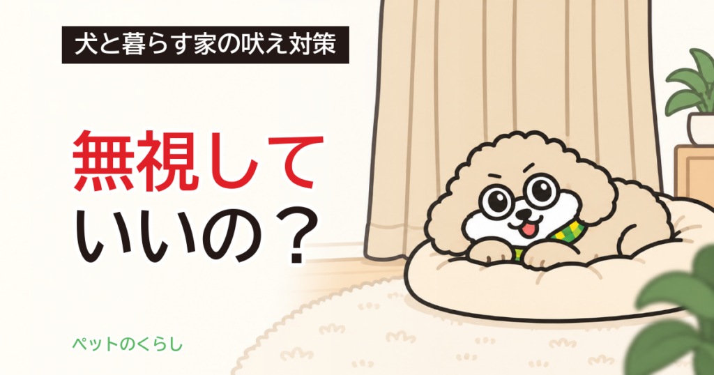 犬が吠えるのを黙らせたい｜無視より先に家でできること