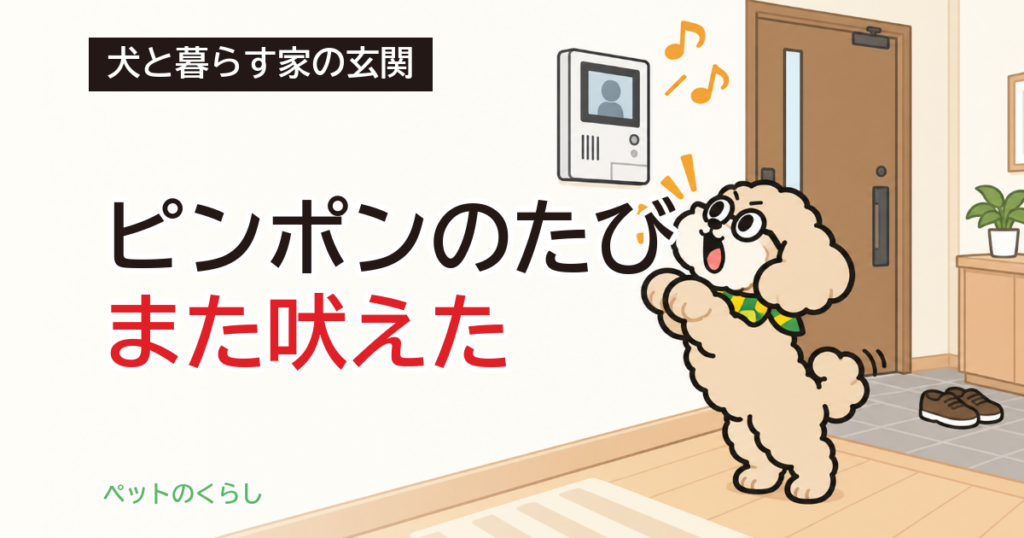 犬が吠えるインターホン対策｜音を消せる機種と消せない機種