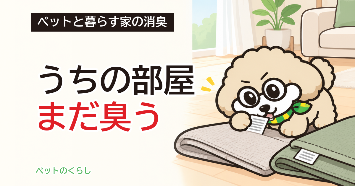ペットの消臭で部屋に置くもの｜「消臭」表示の読み方