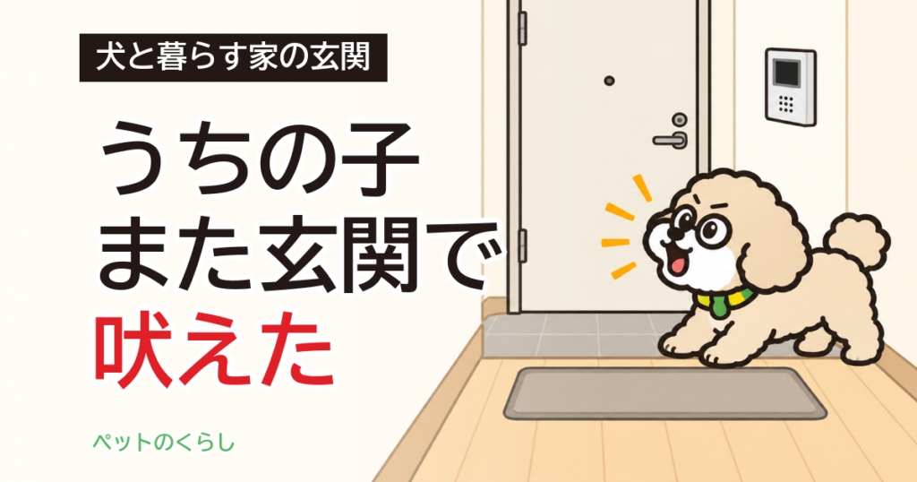 来客に吠える犬｜玄関で切る順番と、犬の居場所