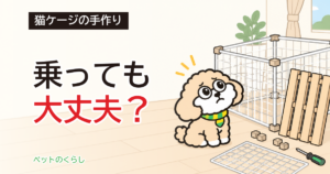 猫ケージを手作り｜材料の強度と、つなぎ目の見方