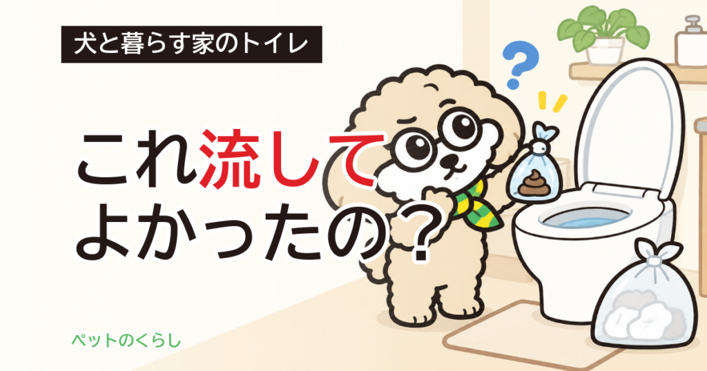犬のトイレのうんち｜流していいか、メッシュは要るか